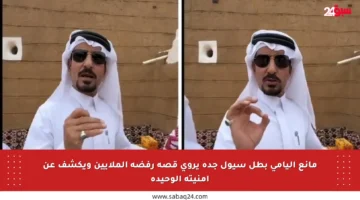 مانع اليامي بطل سيول جدة يروي قصة رفضه الملايين ويكشف عن أمنيته الوحيدة